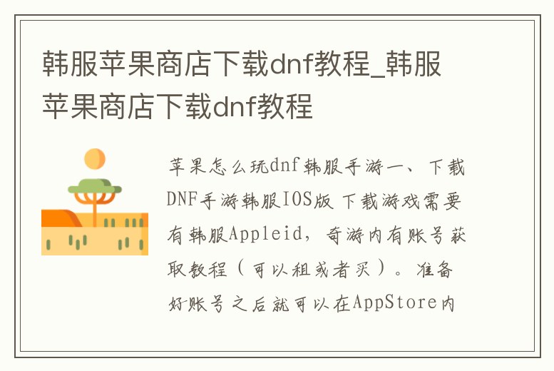 韓服蘋果商店下載dnf教程_韓服蘋果商店下載dnf教程