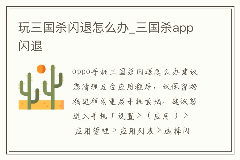 玩三國殺閃退怎么辦_三國殺app閃退