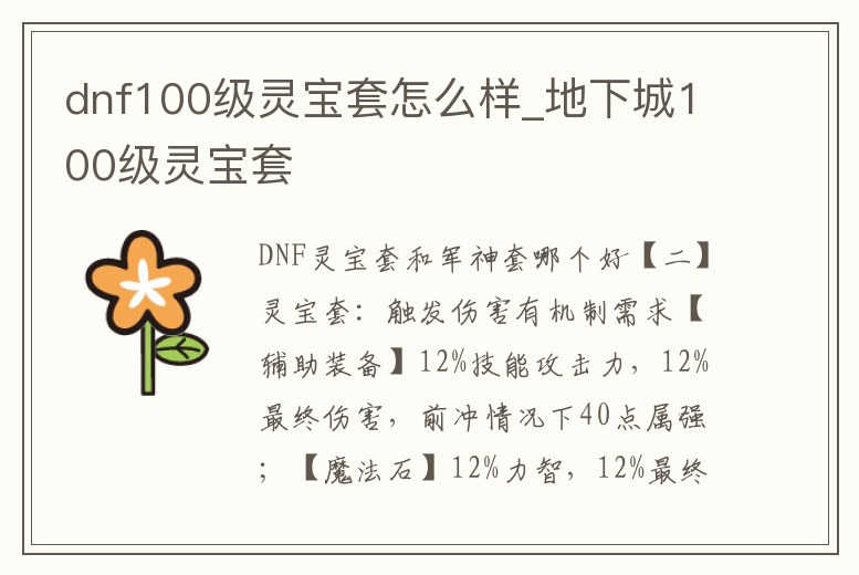 dnf100級(jí)靈寶套怎么樣_地下城100級(jí)靈寶套