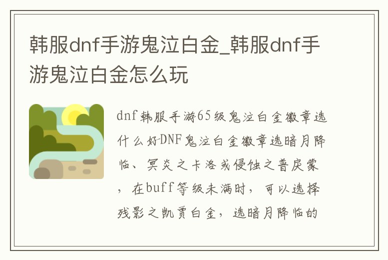 韓服dnf手游鬼泣白金_韓服dnf手游鬼泣白金怎么玩