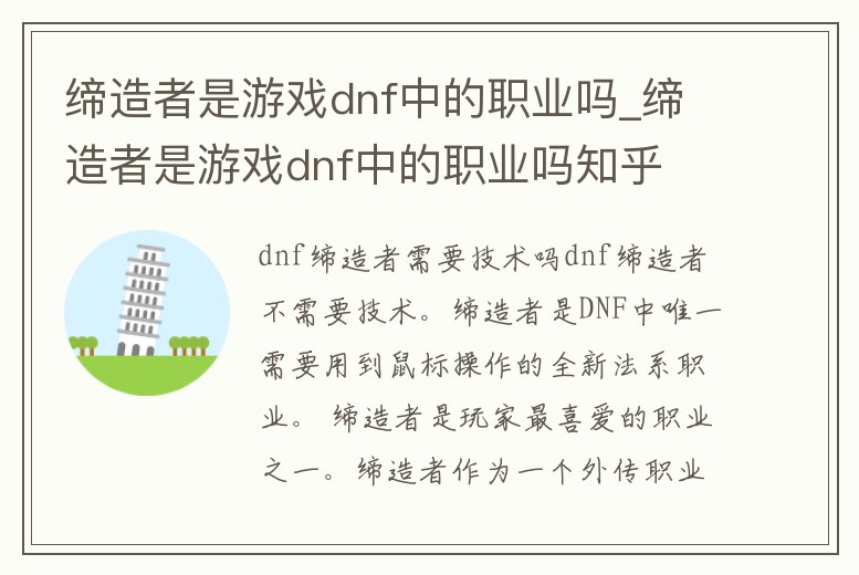 締造者是游戲dnf中的職業嗎_締造者是游戲dnf中的職業嗎知乎
