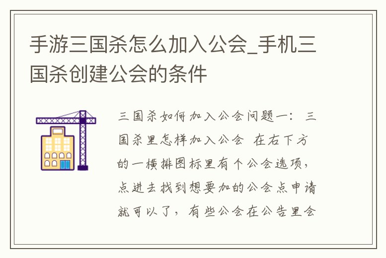 手游三國殺怎么加入公會_手機三國殺創建公會的條件
