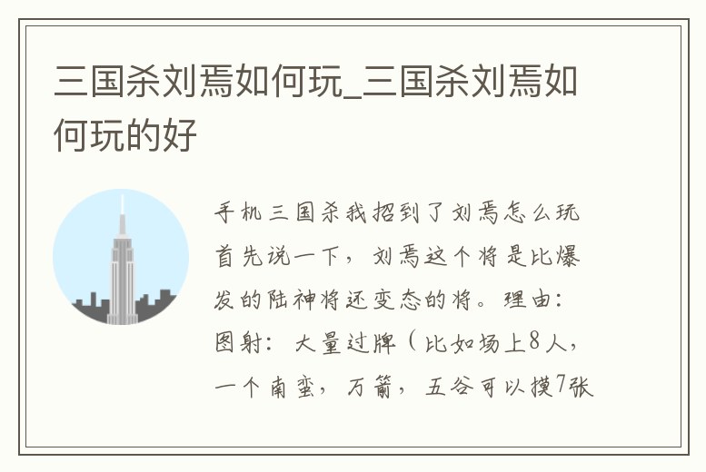 三國殺劉焉如何玩_三國殺劉焉如何玩的好