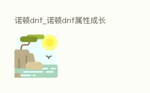 諾頓dnf_諾頓dnf屬性成長