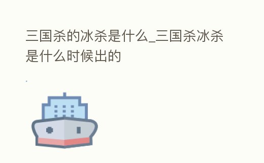 三國殺的冰殺是什么_三國殺冰殺是什么時候出的