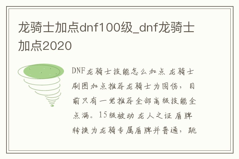 龍騎士加點dnf100級_dnf龍騎士加點2020