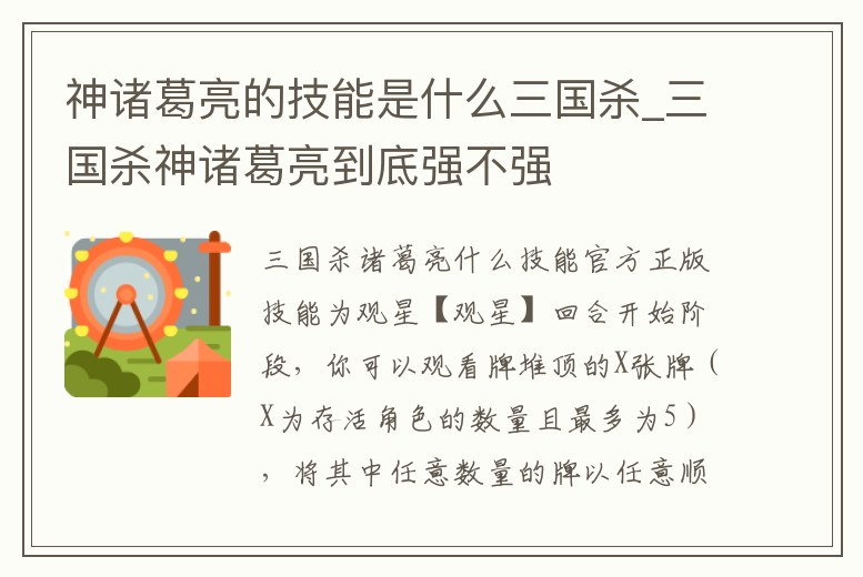 神諸葛亮的技能是什么三國殺_三國殺神諸葛亮到底強不強