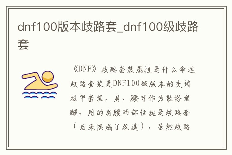 dnf100版本歧路套_dnf100級歧路套
