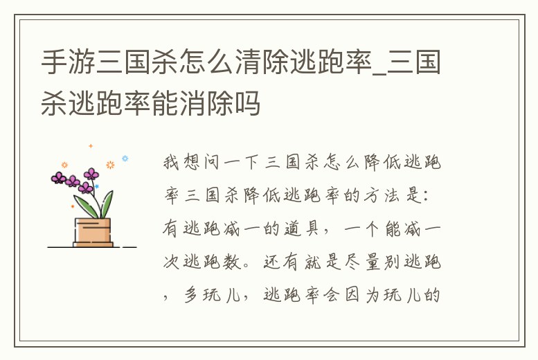 手游三國殺怎么清除逃跑率_三國殺逃跑率能消除嗎