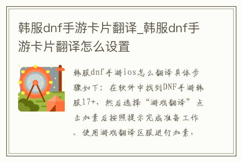 韓服dnf手游卡片翻譯_韓服dnf手游卡片翻譯怎么設(shè)置