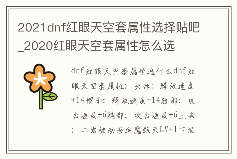 2021dnf紅眼天空套屬性選擇貼吧_2020紅眼天空套屬性怎么選