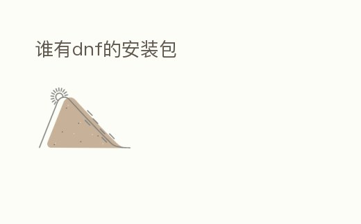 誰有dnf的安裝包