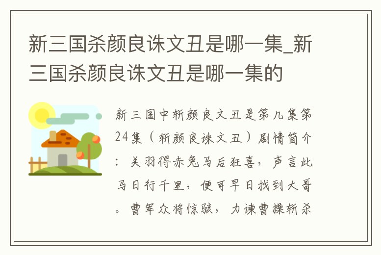 新三國殺顏良誅文丑是哪一集_新三國殺顏良誅文丑是哪一集的