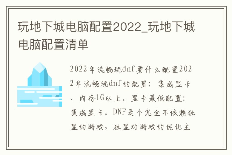 玩地下城電腦配置2022_玩地下城電腦配置清單