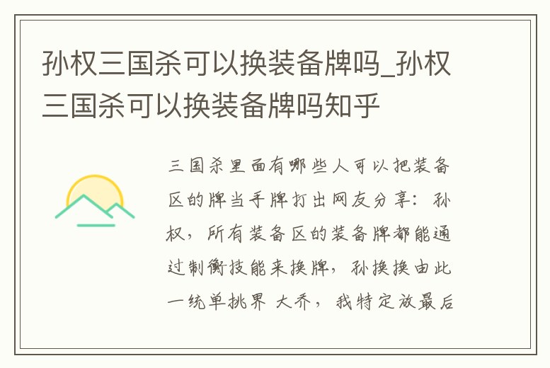 孫權三國殺可以換裝備牌嗎_孫權三國殺可以換裝備牌嗎知乎