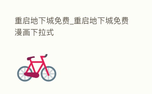 重啟地下城免費_重啟地下城免費漫畫下拉式