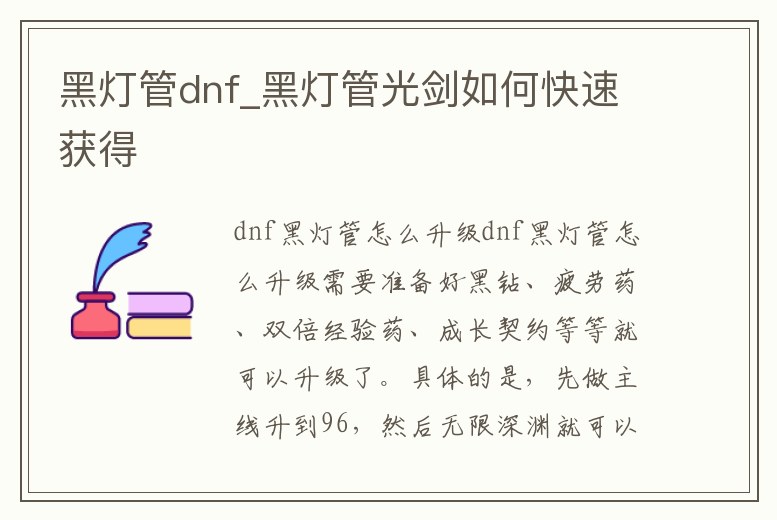 黑燈管dnf_黑燈管光劍如何快速獲得