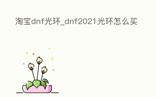 淘寶dnf光環_dnf2021光環怎么買