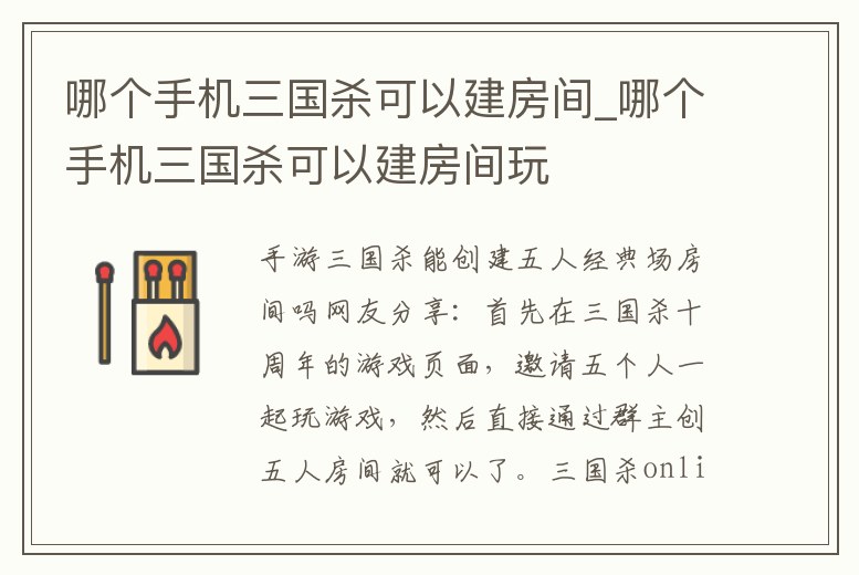 哪個手機三國殺可以建房間_哪個手機三國殺可以建房間玩