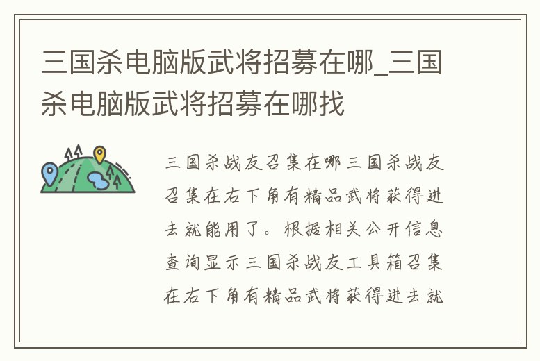 三國殺電腦版武將招募在哪_三國殺電腦版武將招募在哪找