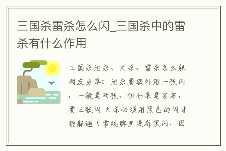 三國殺雷殺怎么閃_三國殺中的雷殺有什么作用