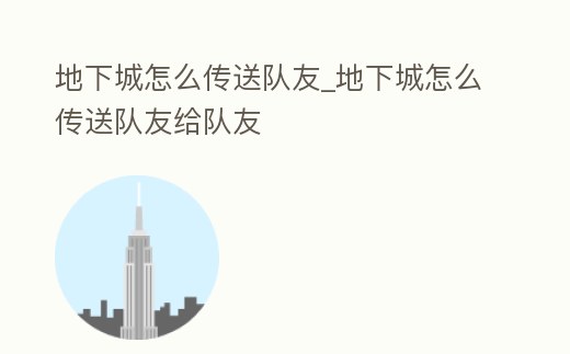 地下城怎么傳送隊友_地下城怎么傳送隊友給隊友