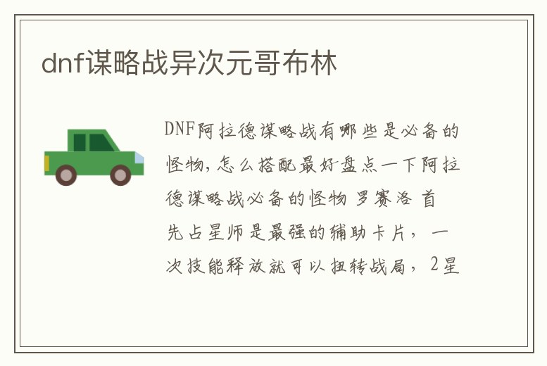 dnf謀略戰(zhàn)異次元哥布林
