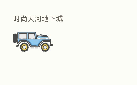 時尚天河地下城