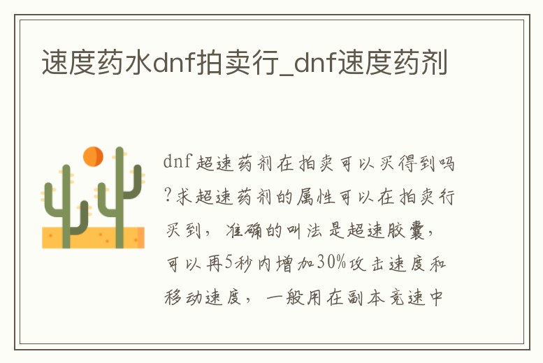 速度藥水dnf拍賣行_dnf速度藥劑