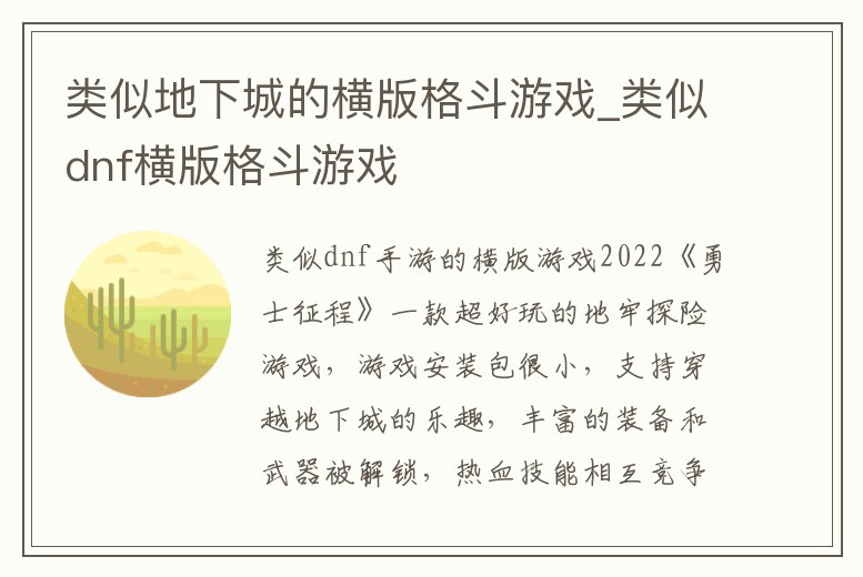 類似地下城的橫版格斗游戲_類似dnf橫版格斗游戲