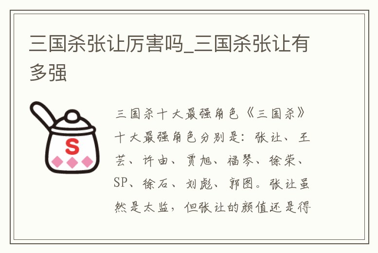 三國殺張讓厲害嗎_三國殺張讓有多強