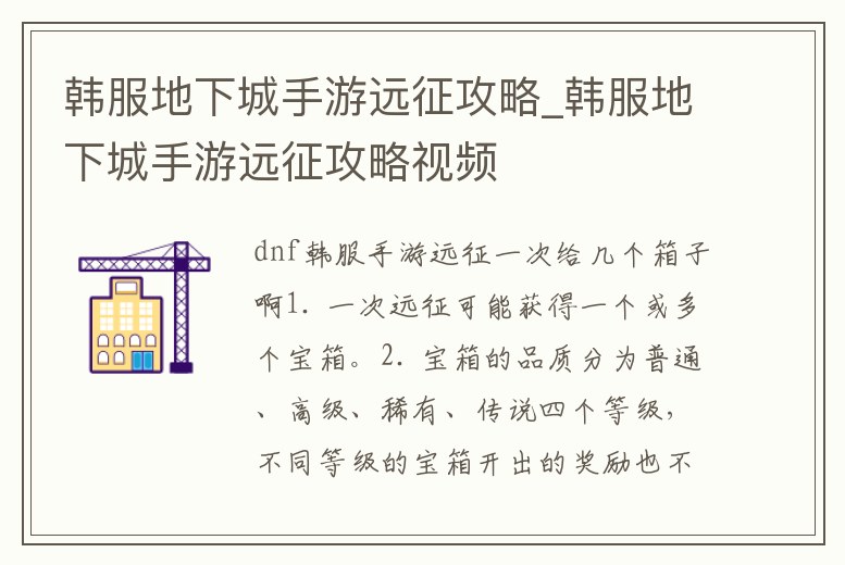 韓服地下城手游遠征攻略_韓服地下城手游遠征攻略視頻