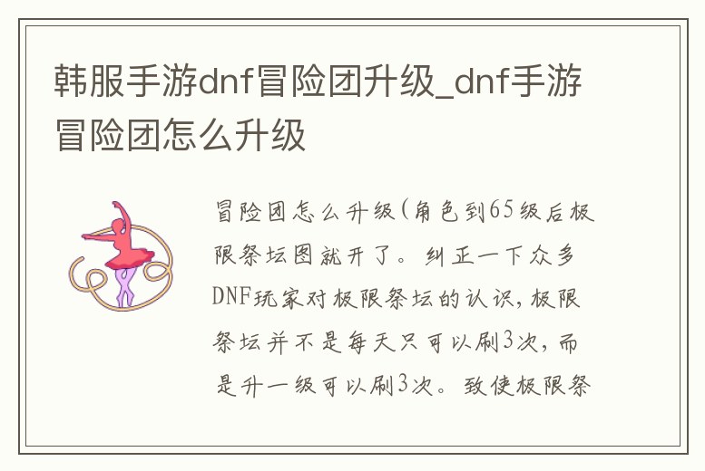 韓服手游dnf冒險團升級_dnf手游冒險團怎么升級