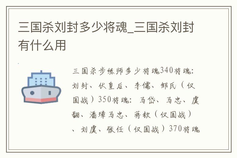 三國(guó)殺劉封多少將魂_三國(guó)殺劉封有什么用