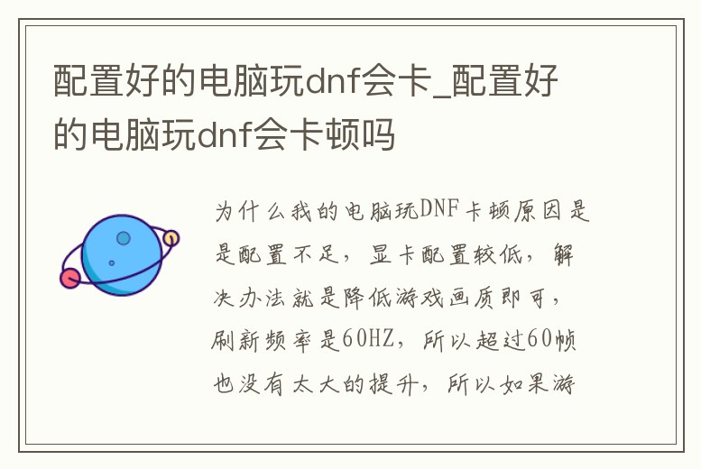 配置好的電腦玩dnf會卡_配置好的電腦玩dnf會卡頓嗎