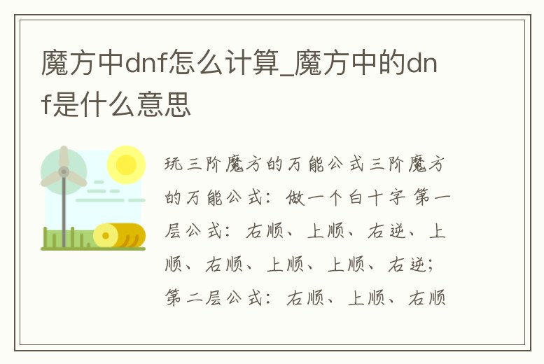 魔方中dnf怎么計算_魔方中的dnf是什么意思