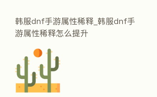 韓服dnf手游屬性稀釋_韓服dnf手游屬性稀釋怎么提升