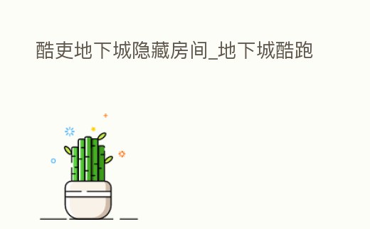 酷吏地下城隱藏房間_地下城酷跑