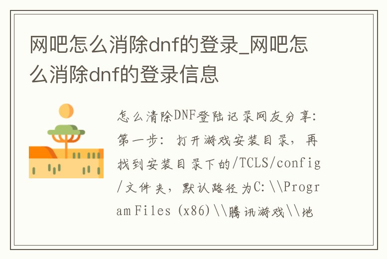 網吧怎么消除dnf的登錄_網吧怎么消除dnf的登錄信息