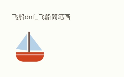 飛船dnf_飛船簡筆畫