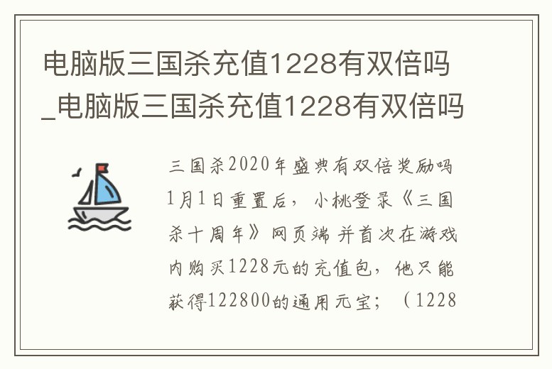 電腦版三國殺充值1228有雙倍嗎_電腦版三國殺充值1228有雙倍嗎多少錢