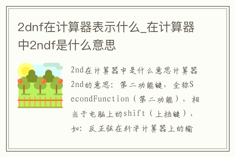 2dnf在計算器表示什么_在計算器中2ndf是什么意思