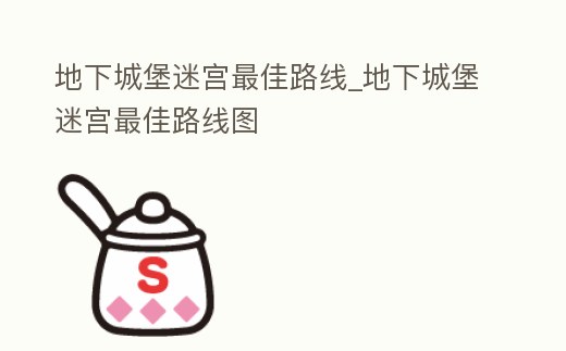 地下城堡迷宮最佳路線_地下城堡迷宮最佳路線圖