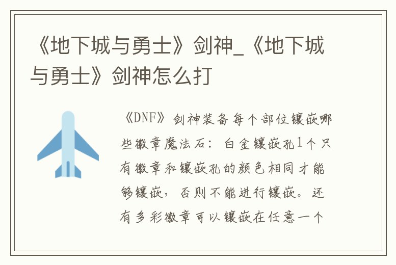 《地下城與勇士》劍神_《地下城與勇士》劍神怎么打