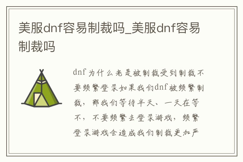美服dnf容易制裁嗎_美服dnf容易制裁嗎