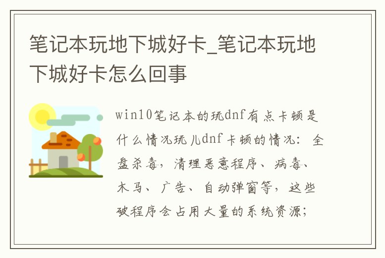 筆記本玩地下城好卡_筆記本玩地下城好卡怎么回事