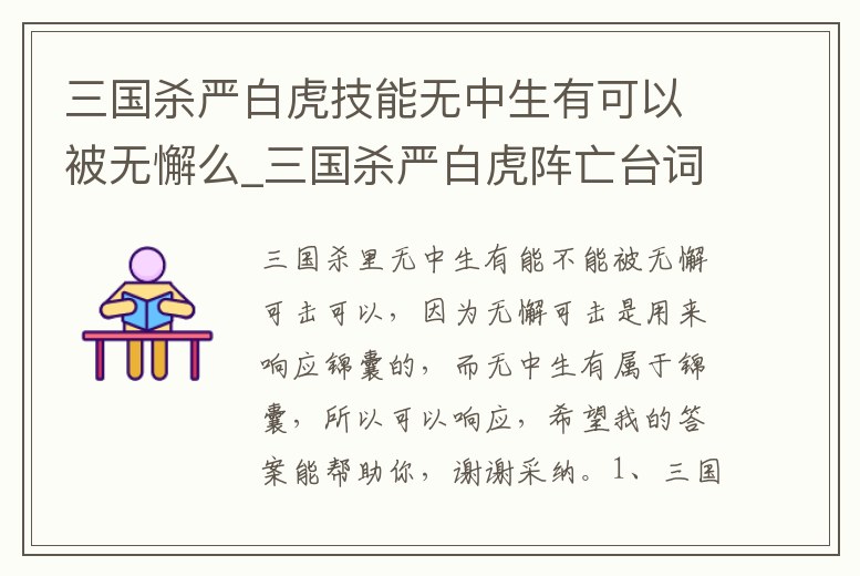 三國殺嚴(yán)白虎技能無中生有可以被無懈么_三國殺嚴(yán)白虎陣亡臺詞