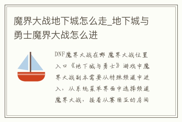 魔界大戰地下城怎么走_地下城與勇士魔界大戰怎么進