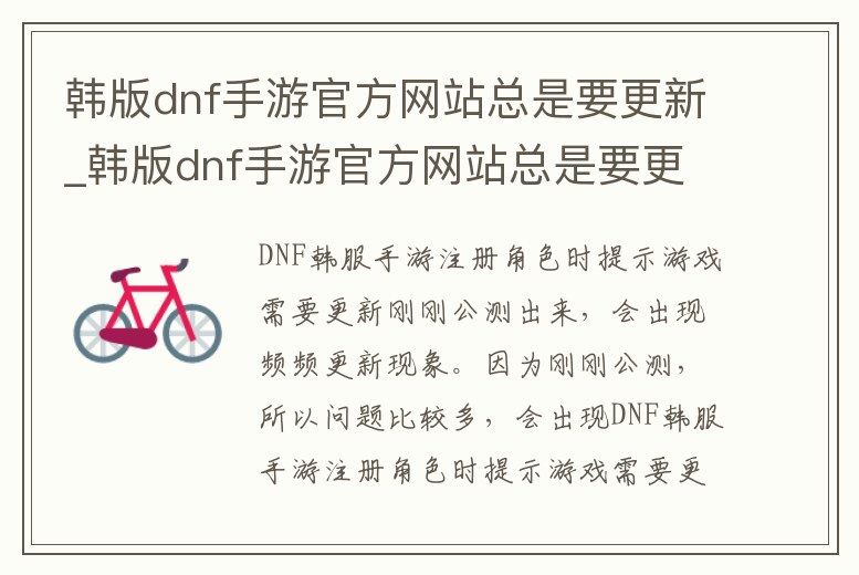 韓版dnf手游官方網站總是要更新_韓版dnf手游官方網站總是要更新怎么回事