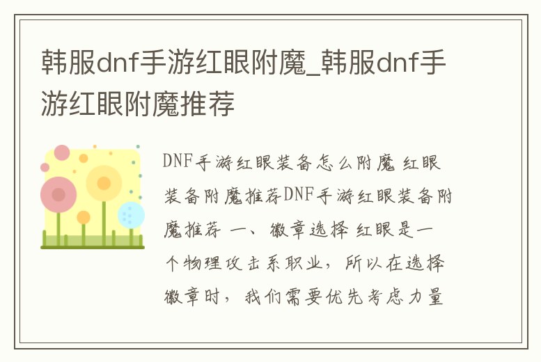 韓服dnf手游紅眼附魔_韓服dnf手游紅眼附魔推薦